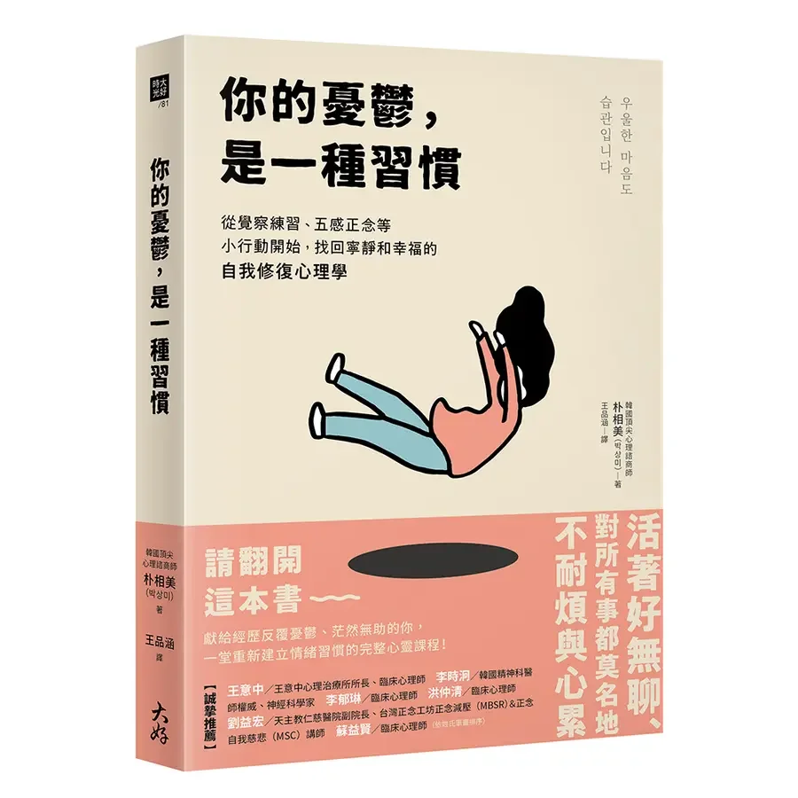 你的憂鬱是一種習慣:從覺察練習、五感正念等小行動開始,找回寧靜和幸福的自我修復心理學