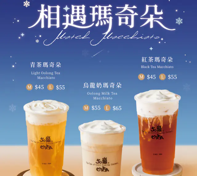 50嵐清茶瑪奇朵