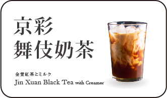 京彩舞伎奶茶