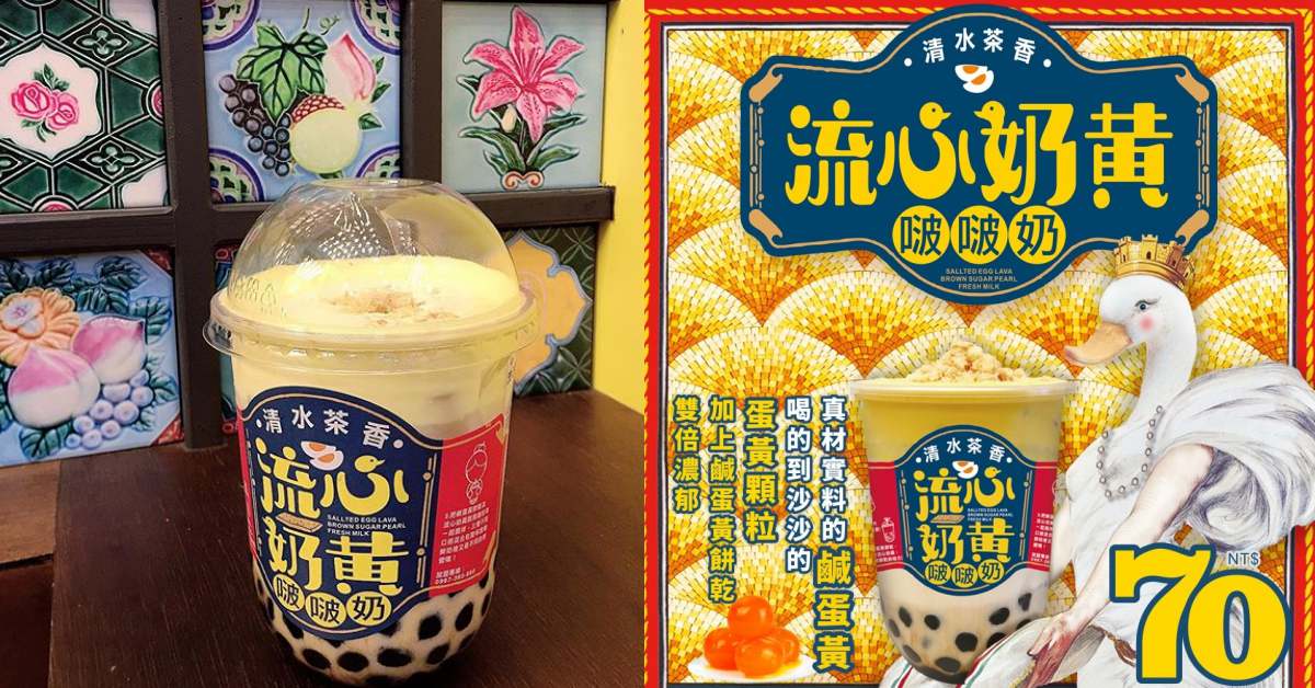 流心奶黃啵啵茶