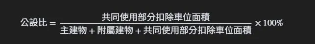 公設比計算方式