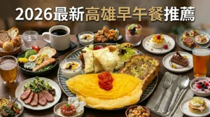 2026高雄早午餐推薦