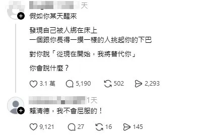 「賴清德！我不會屈服！」已成為網路熱梗