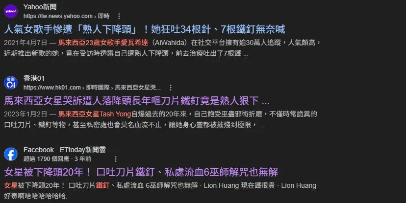 馬來西亞女星中鐵釘降