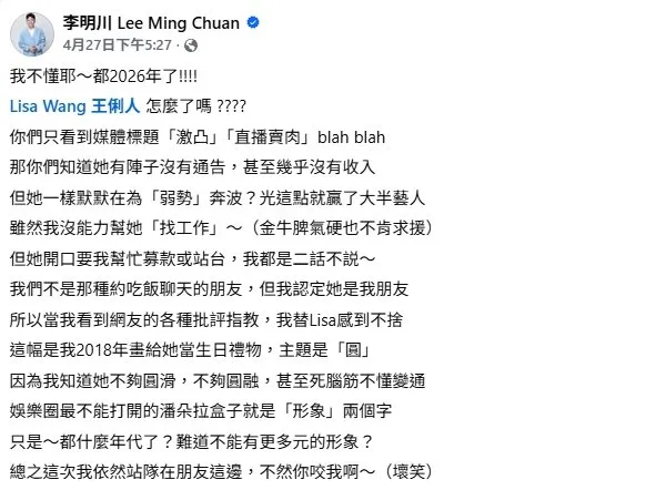 李明川臉書發文力挺王俐人