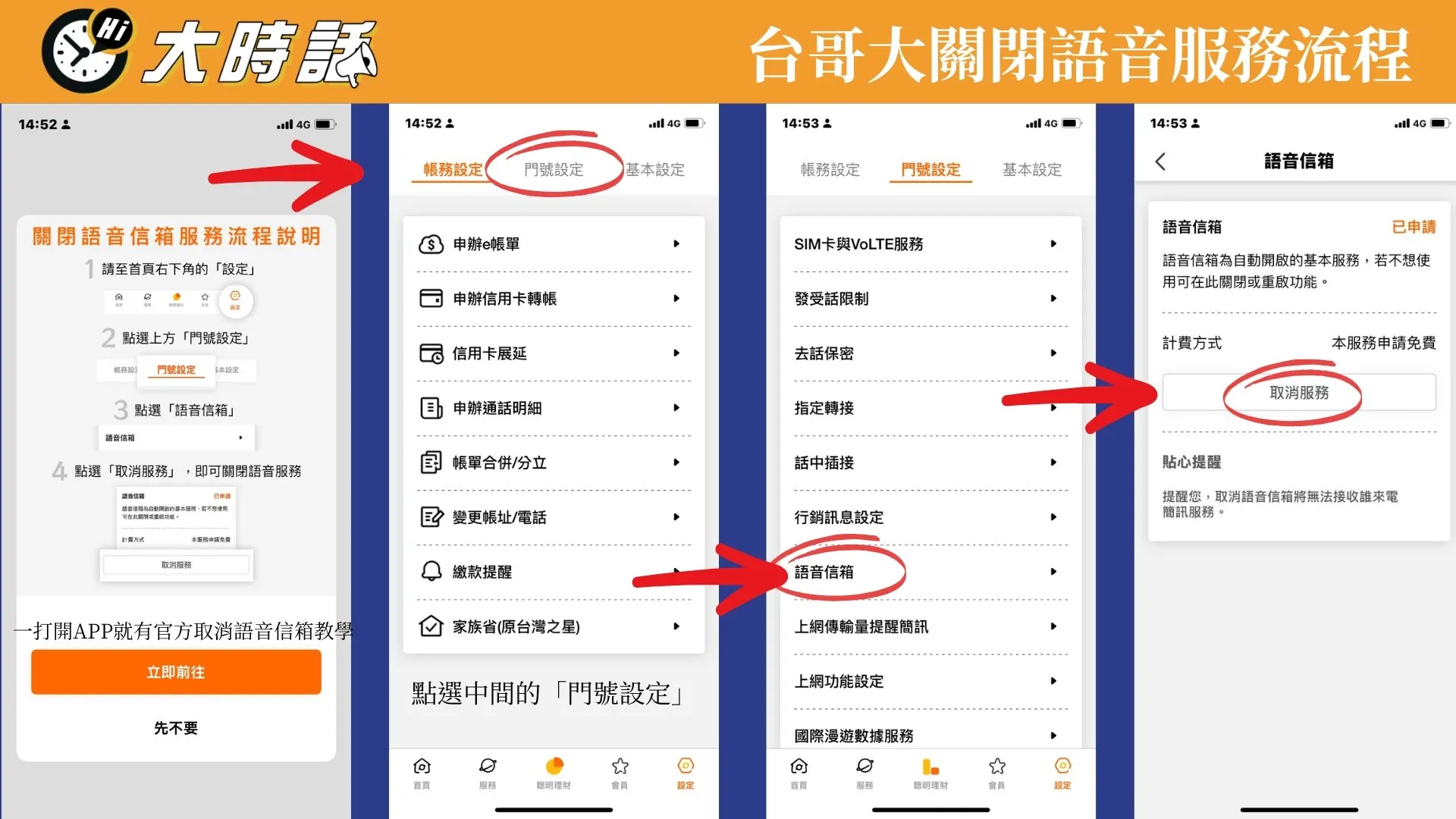台哥大語音信箱服務關閉教學