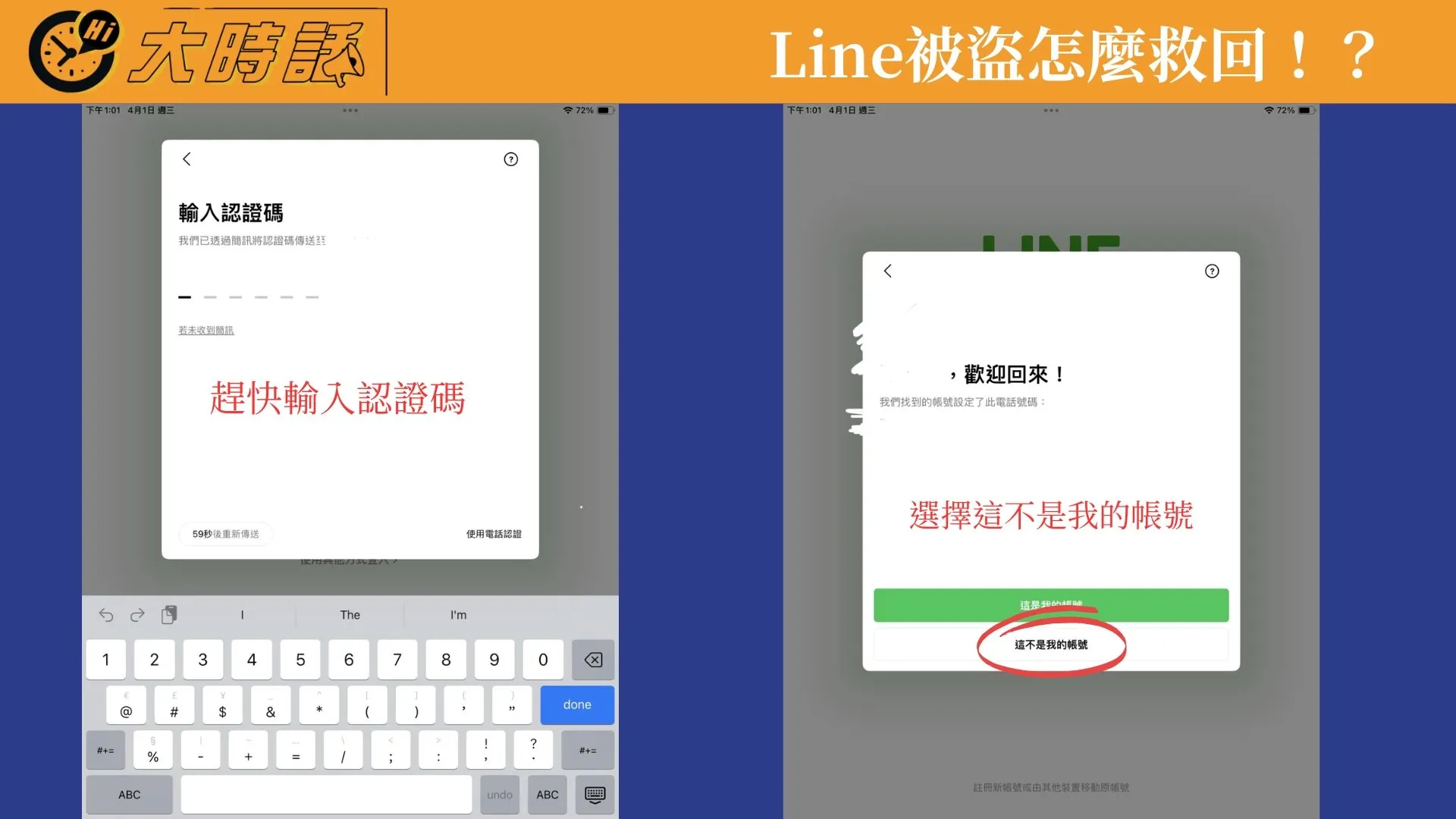 成功接收到驗證碼之後，點選「這不是我的帳號」