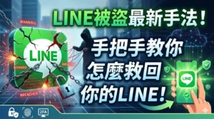 Line被盜最新手法