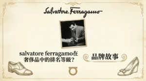 salvatore ferragamo等級