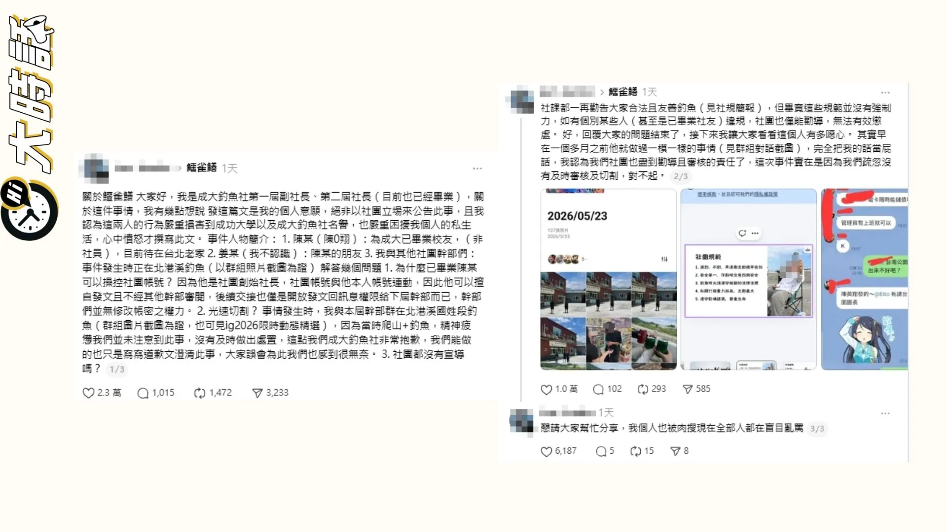 成大釣魚社出來澄清