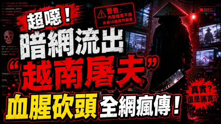 暗網流出「越南屠夫」