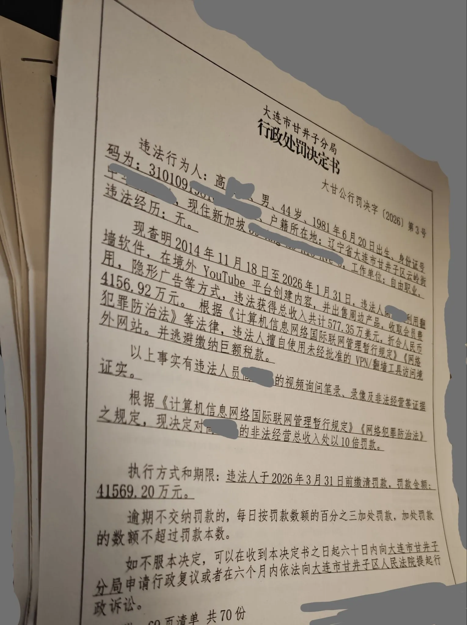 老高在中國的行政處罰決定書