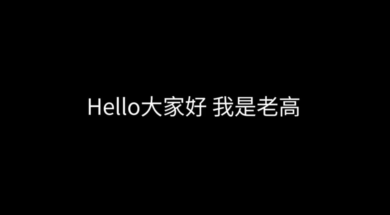 老高影片不再露臉