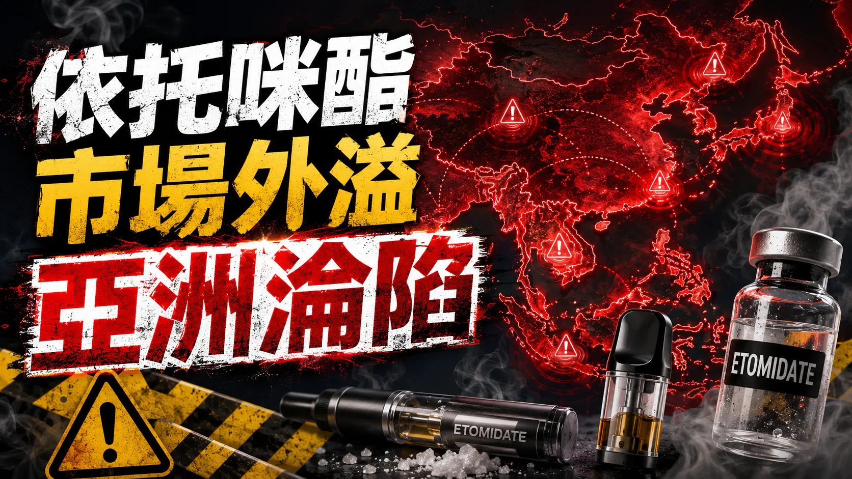 依托咪酯市場外溢整個亞洲淪陷