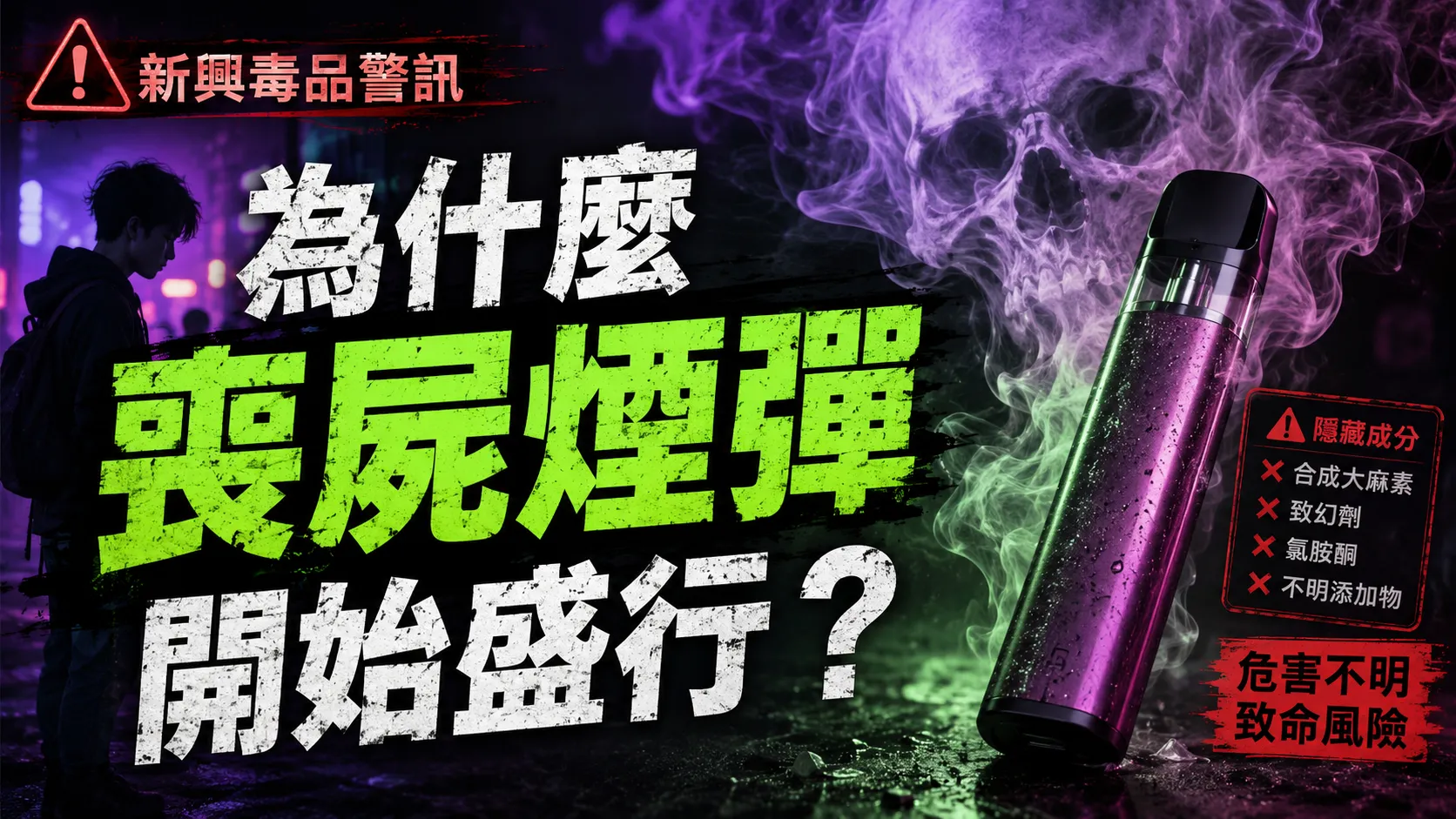 為什麼越來越多人在吸食喪屍煙彈