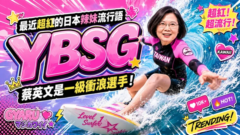 蔡英文YBSG