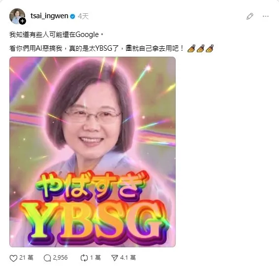 小英po文自己AI惡搞圖
