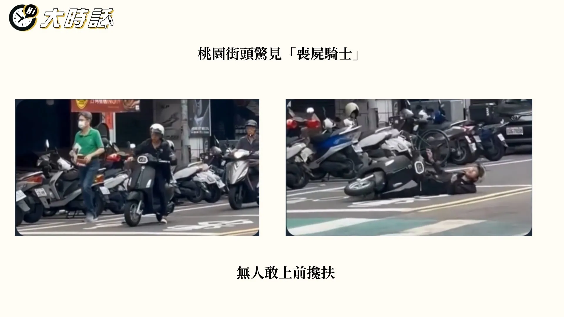 「喪屍騎士」倒地嚇壞路人