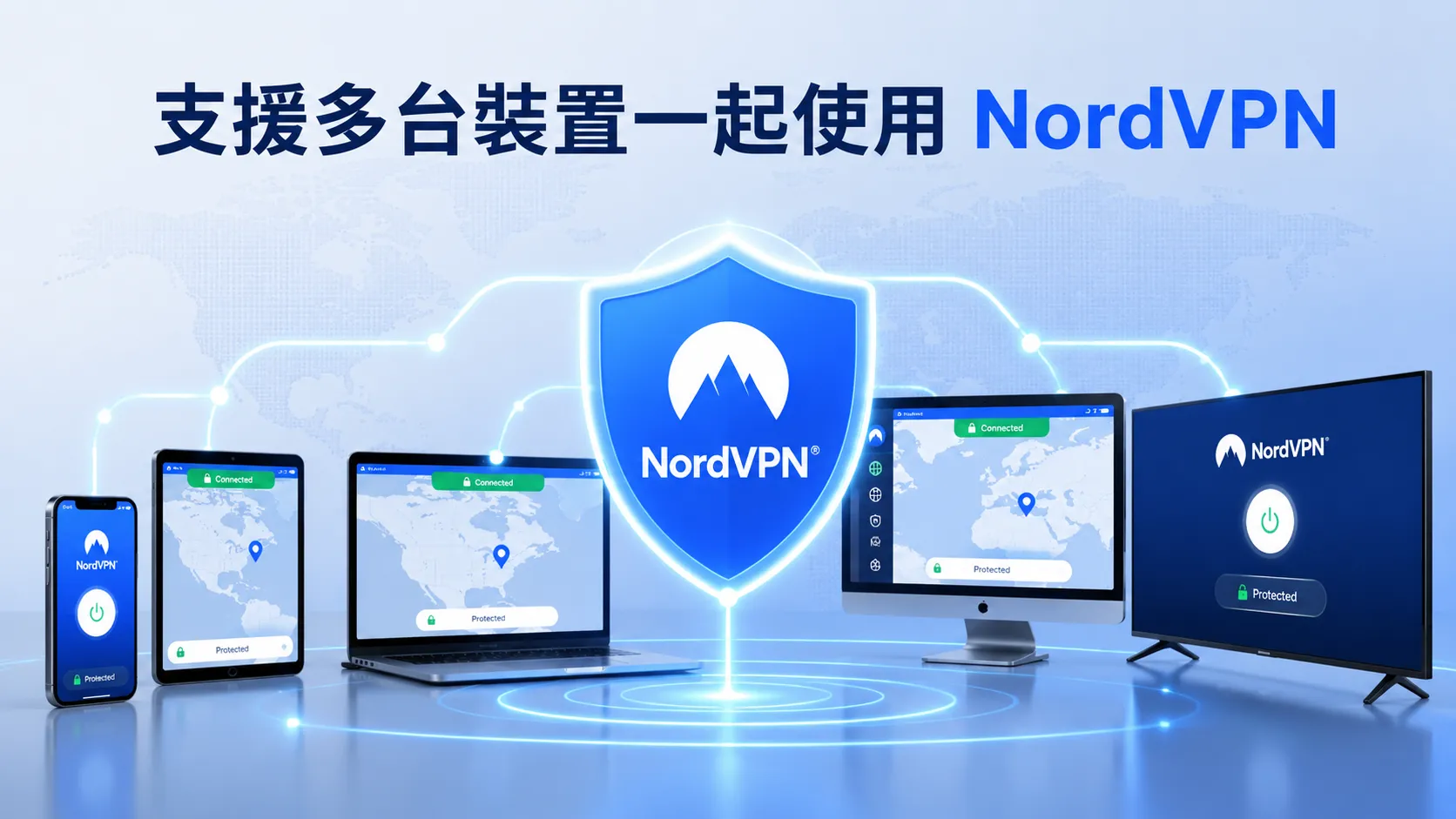 Nordvpn支援最多10台裝置